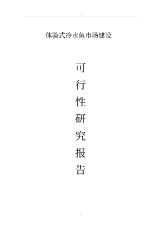 生态农业观光旅游项目可行性研究报告