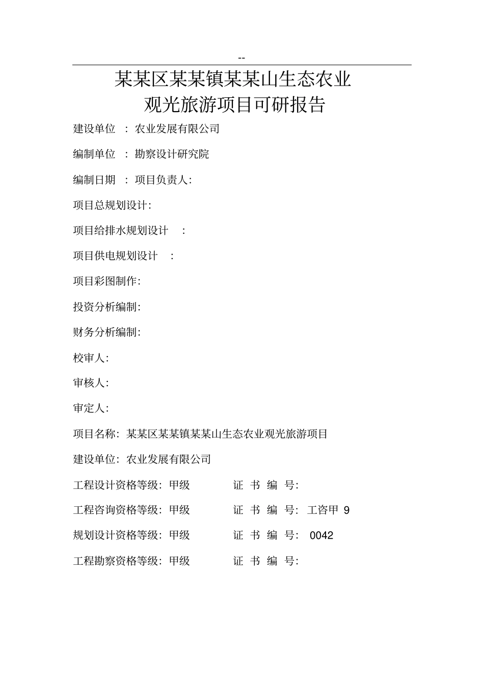 生态农业观光旅游项目可行性研究报告优秀甲级资质可研报告_第1页