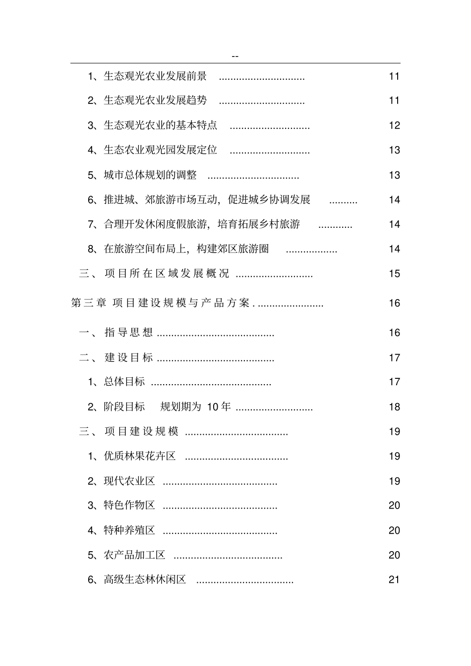 生态农业观光旅游项目可行性研究报告优秀甲级资质可研报告_第3页