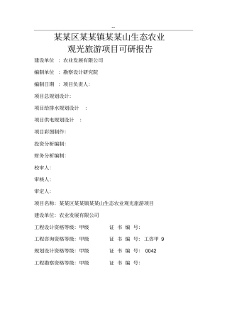 生态农业观光旅游项目可行性研究报告优秀甲级资质可研报告