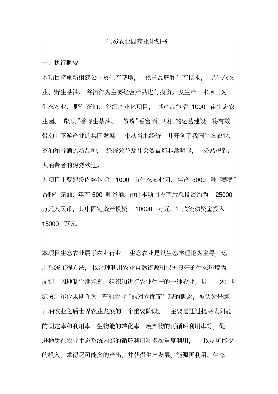 生态农业野生茶油谷酒产业化项目商业计划书_第3页