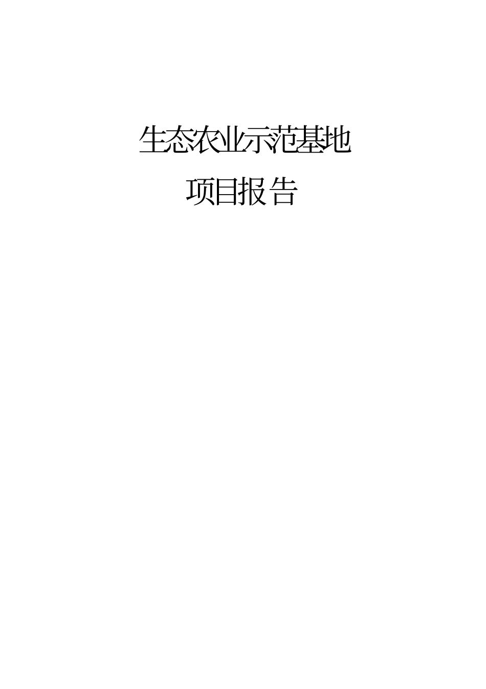 生态农业项目报告_第2页