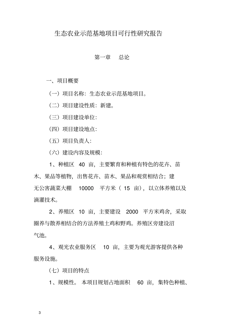 生态农业项目报告_第3页