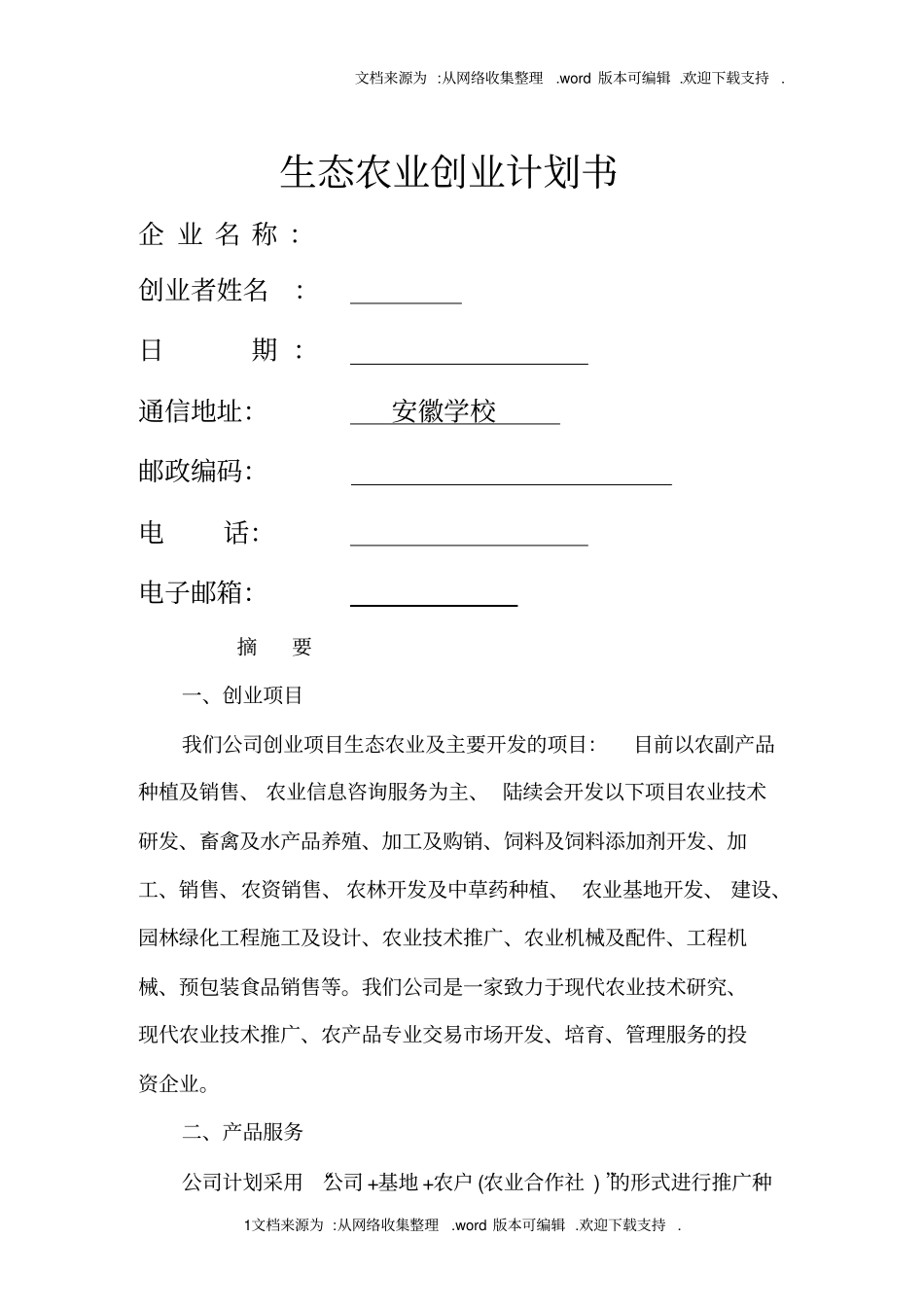 生态农业项目创业计划书_第1页