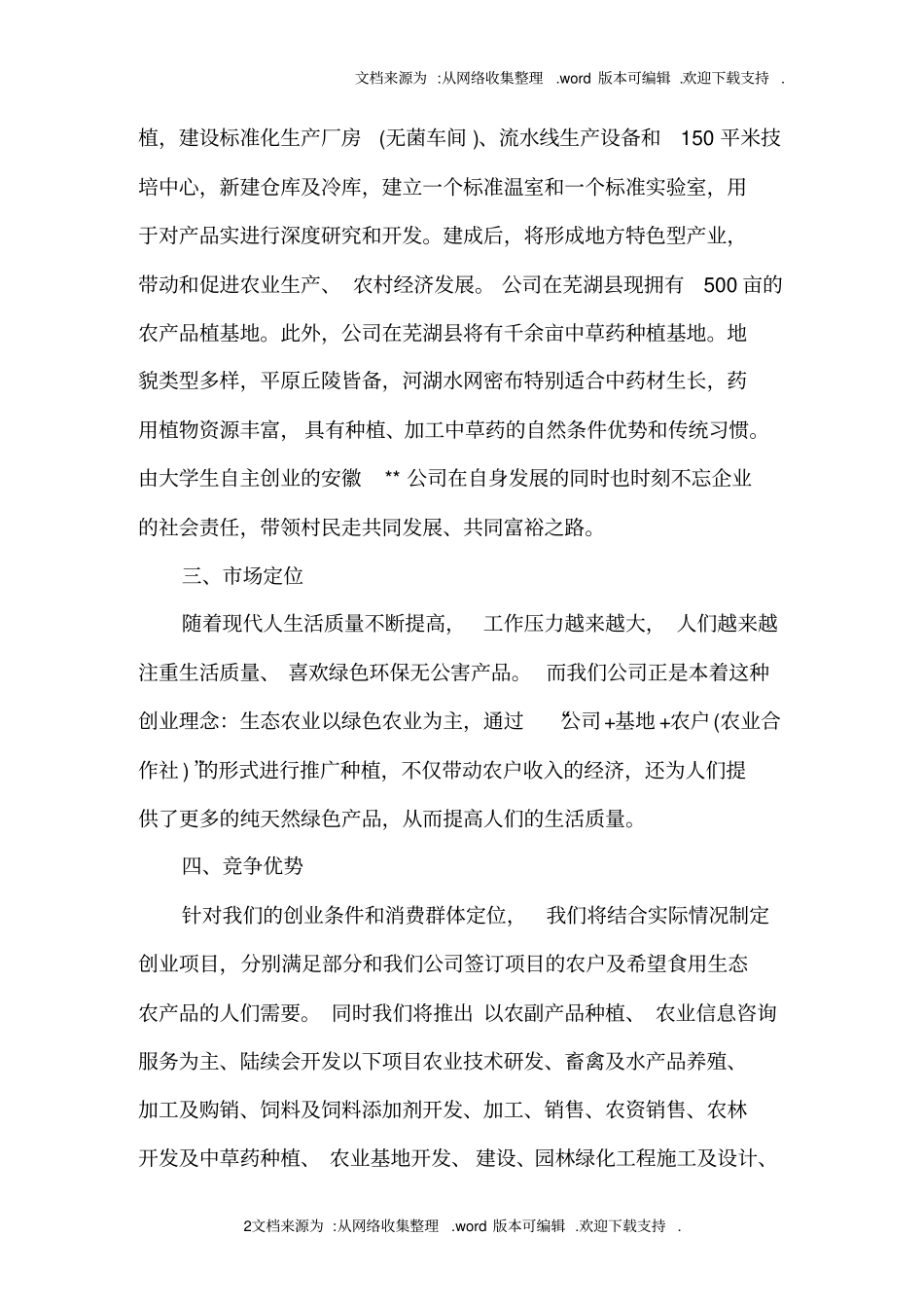 生态农业项目创业计划书_第2页