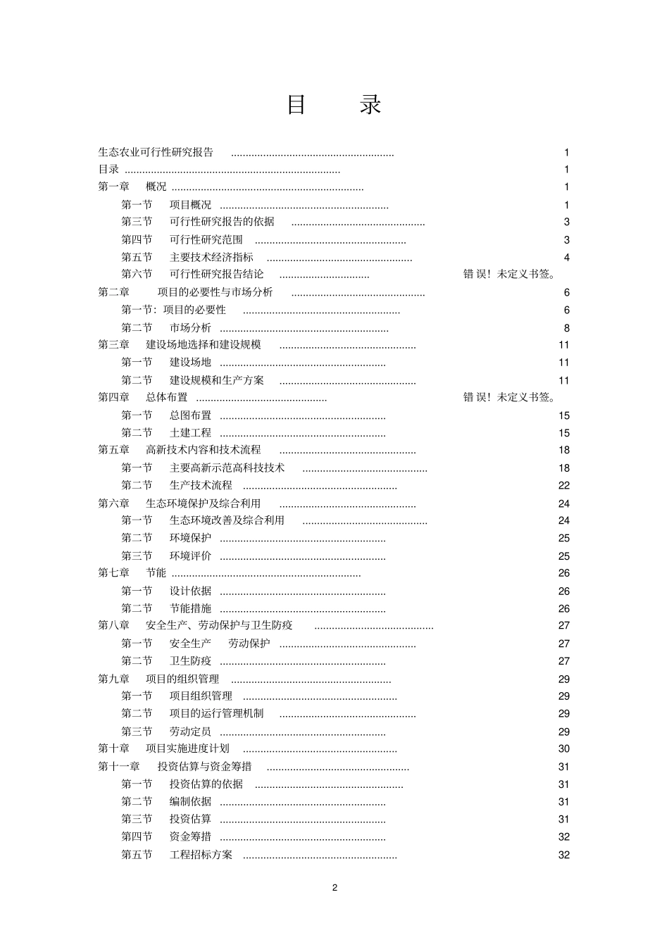 生态农业项目可行性研究报告_第2页