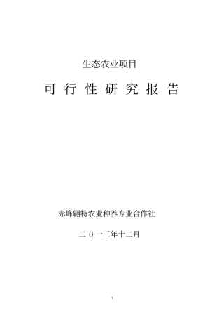 生态农业项目可行性研究报告