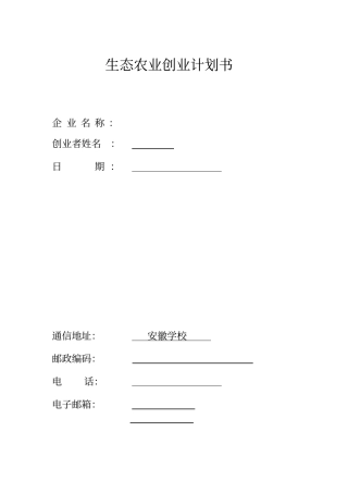生态农业项目计划书