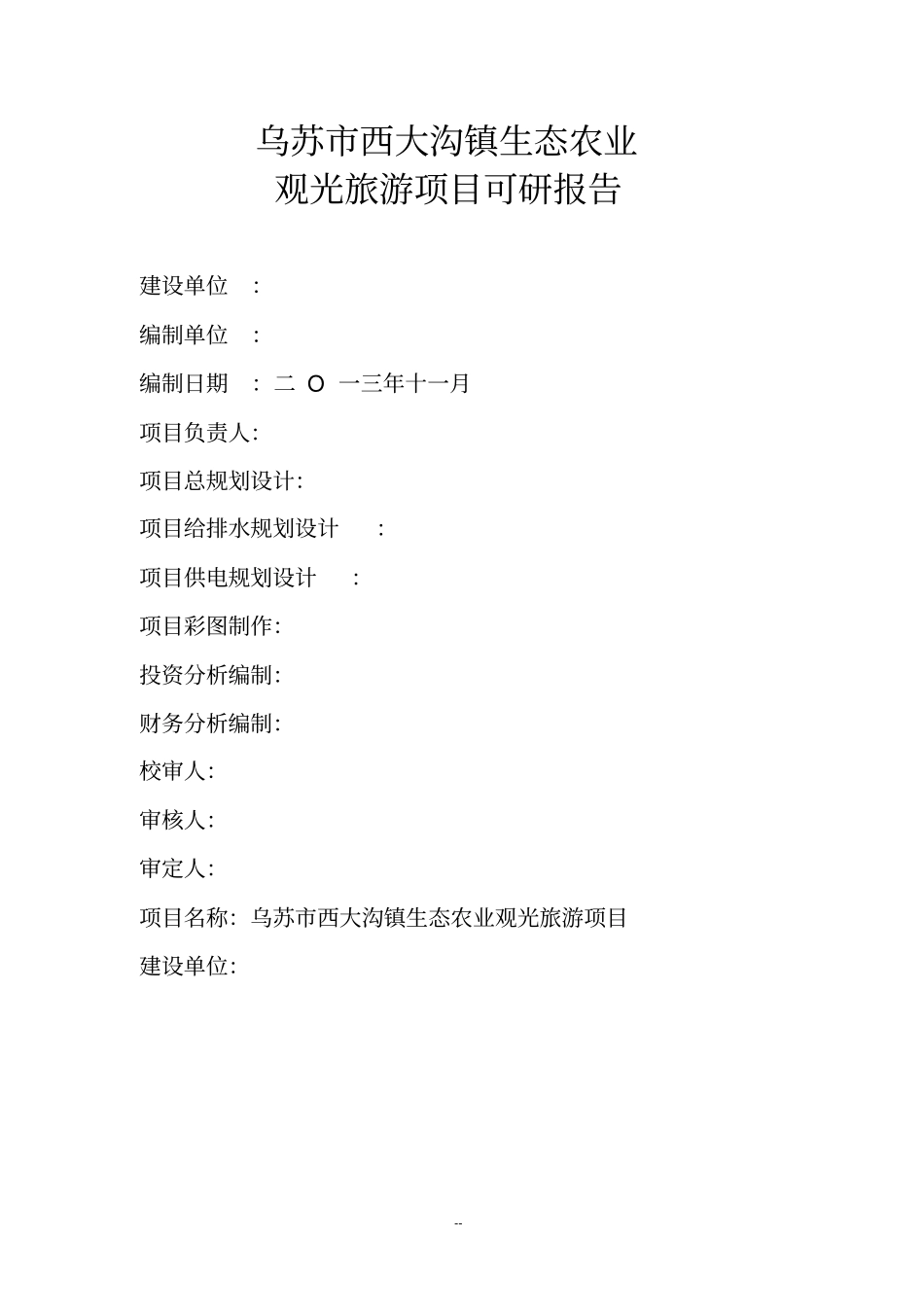 生态农业观光项目可研报告_第2页