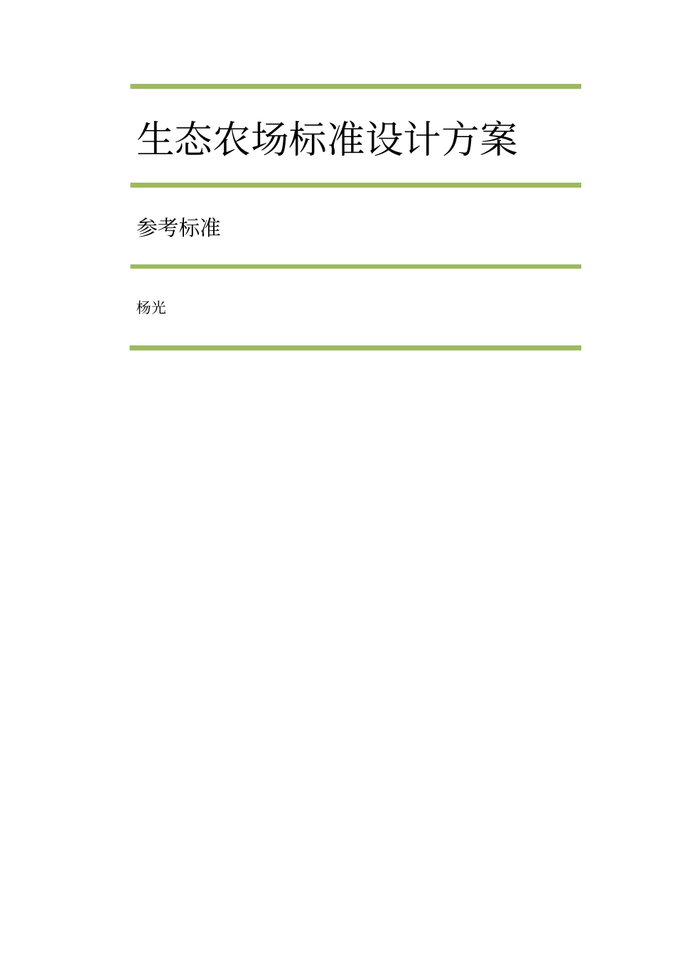 生态农场标准设计方1_第1页