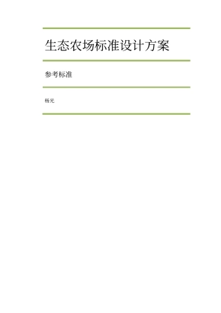 生态农场标准设计方1