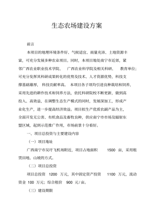 生态农场的建设方案