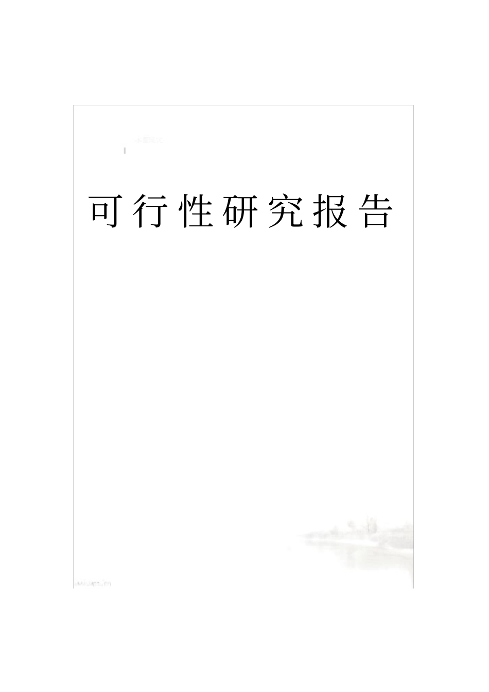 生态农庄可研报告_第2页