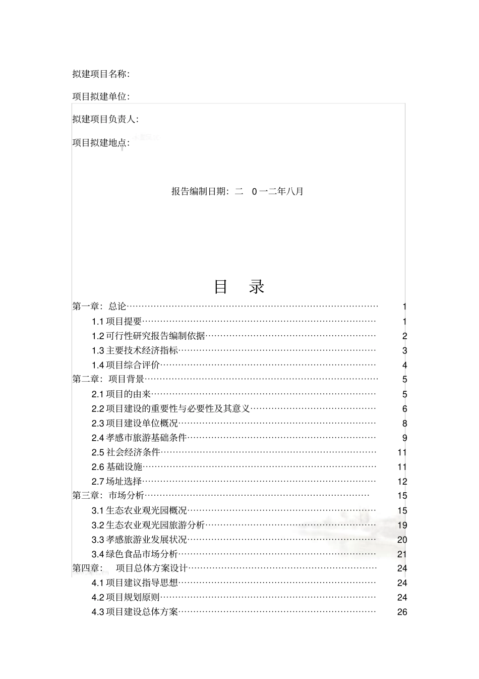 生态农庄可研报告_第3页