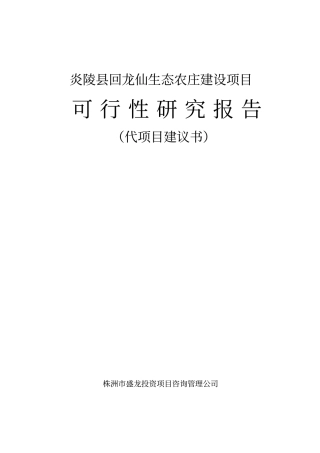 生态农庄建设项目可行性研究报告