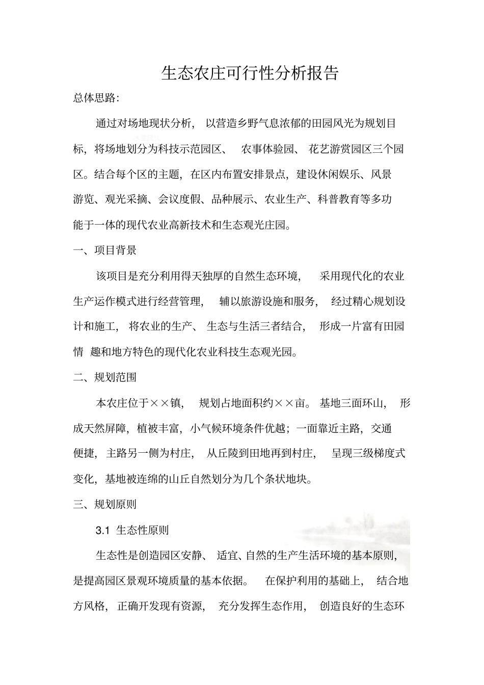 生态农庄可行性分析报告_第2页