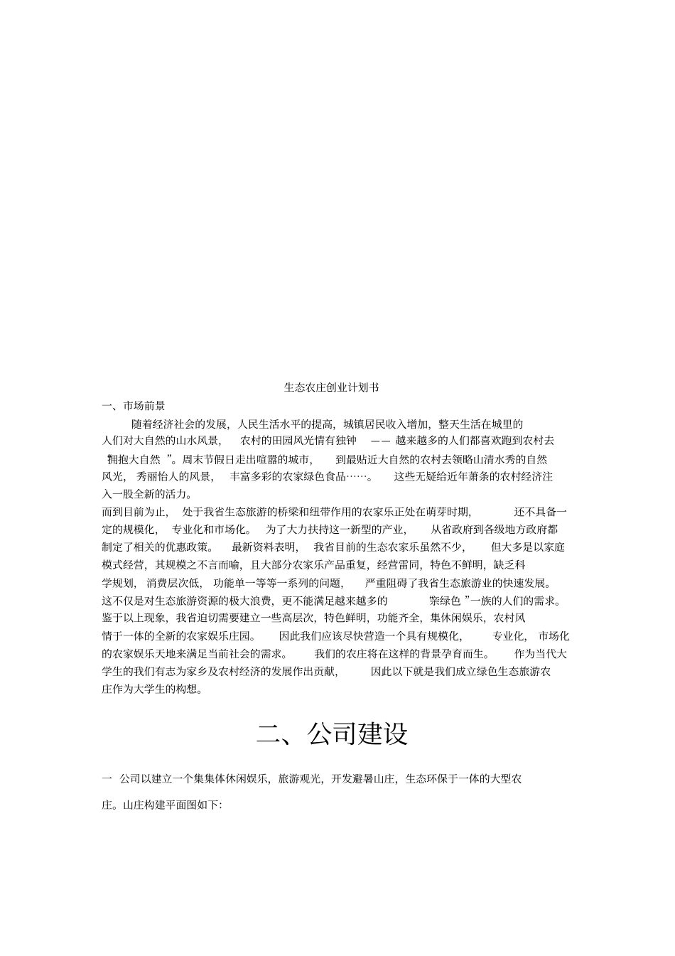 生态农庄的创业计划书_第1页
