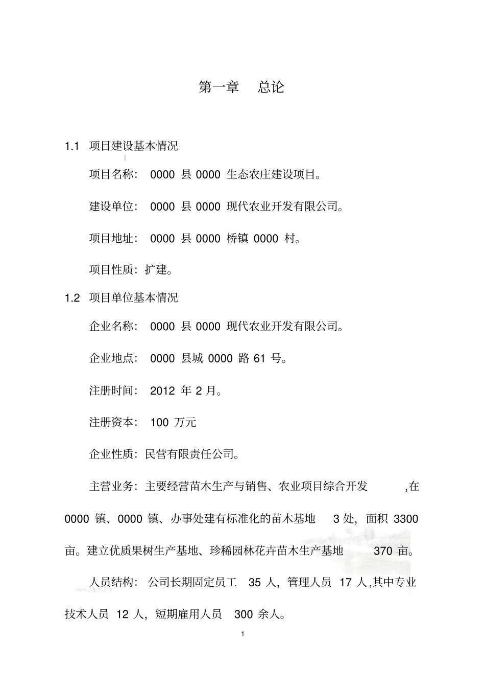 生态农庄建设项目可研报告_第2页