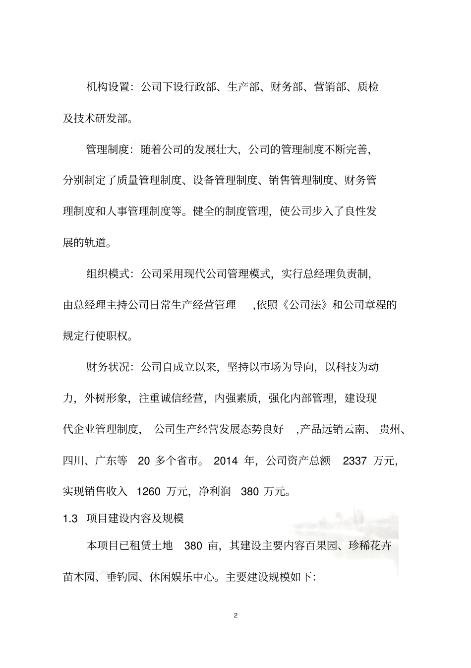 生态农庄建设项目可研报告_第3页