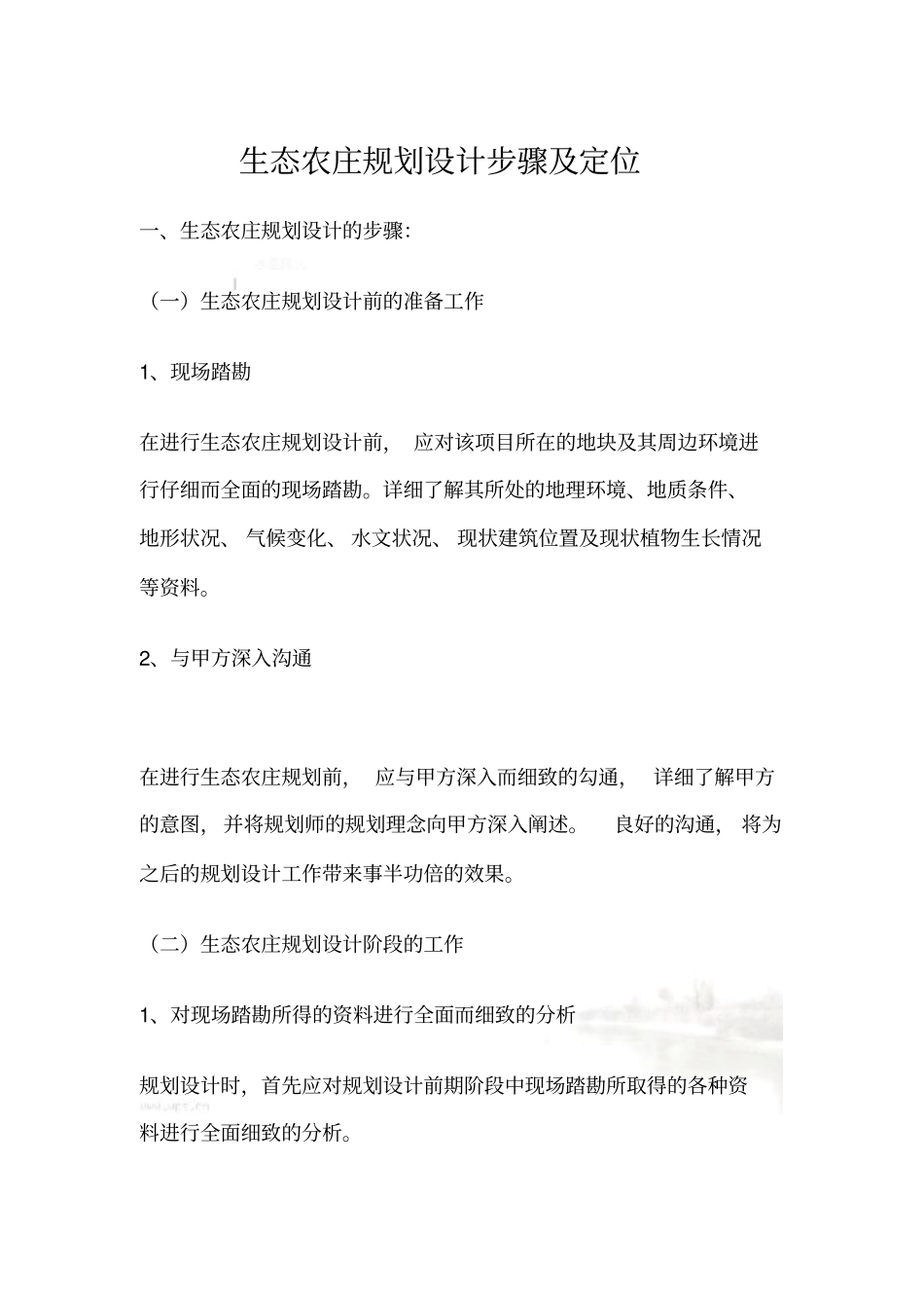 生态农庄设计步骤及定位_第2页