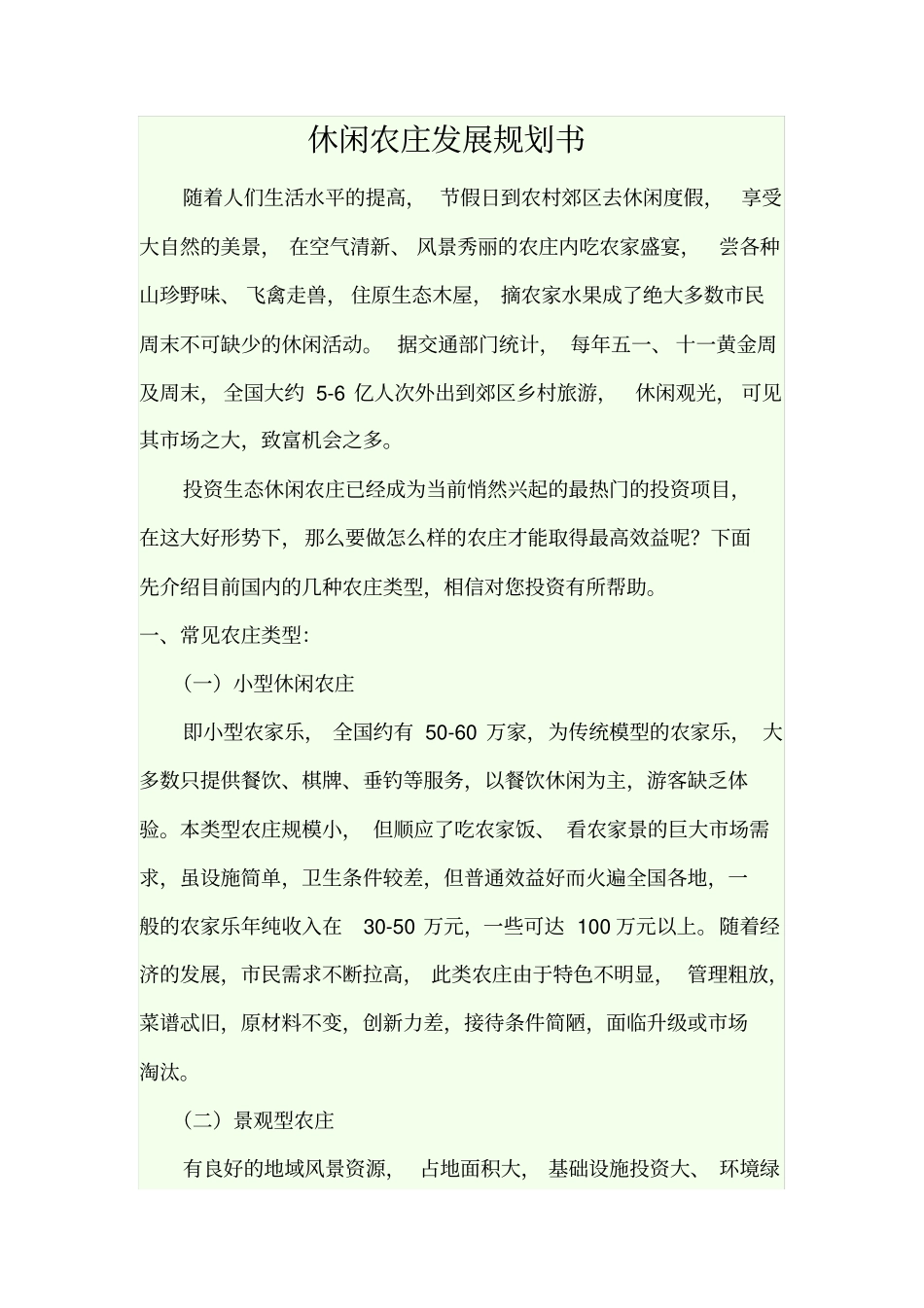 生态农庄的发展规划_第2页