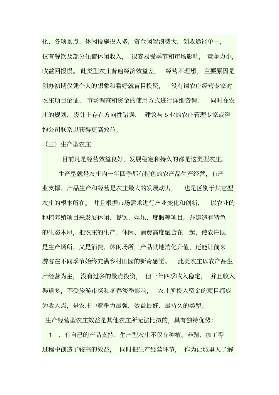 生态农庄的发展规划_第3页