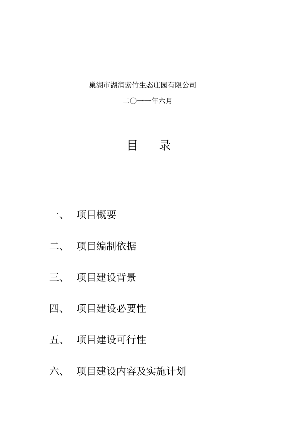 生态农庄项目建议书_第2页