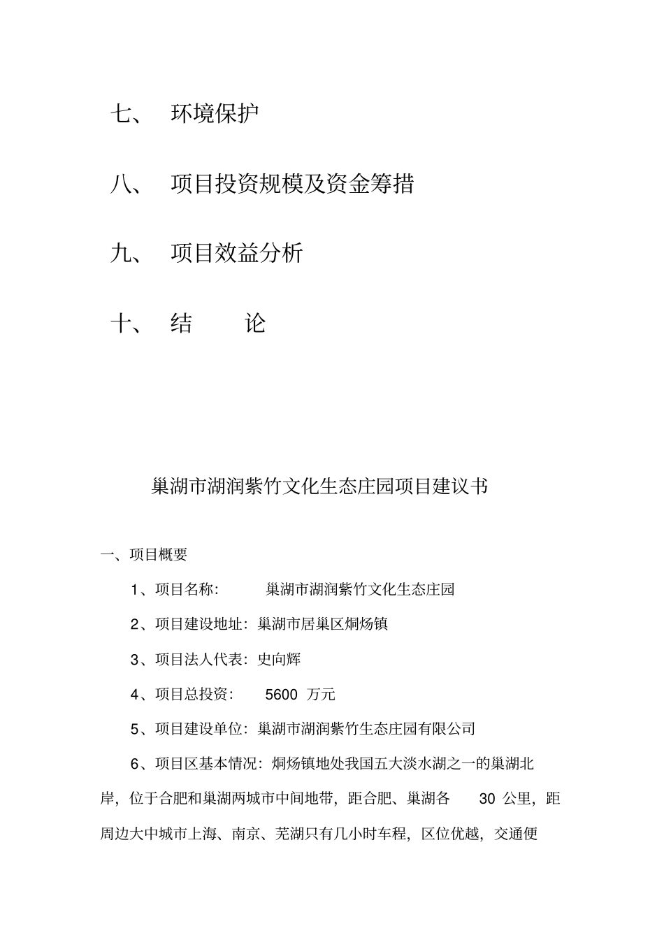 生态农庄项目建议书_第3页