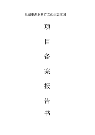 生态农庄项目建议书