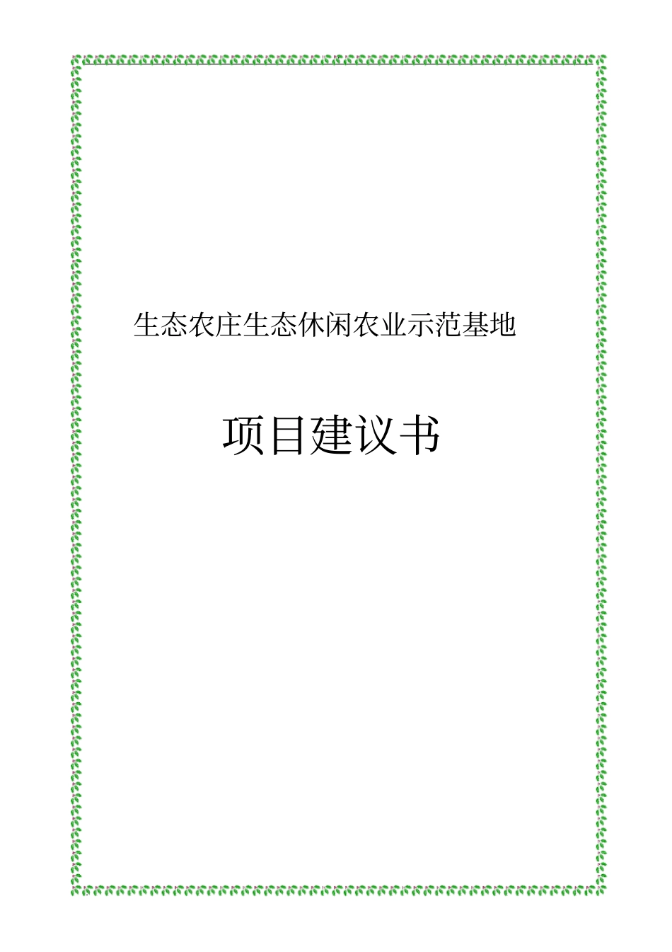 生态农庄生态休闲农业示范基地项目建议书_第1页