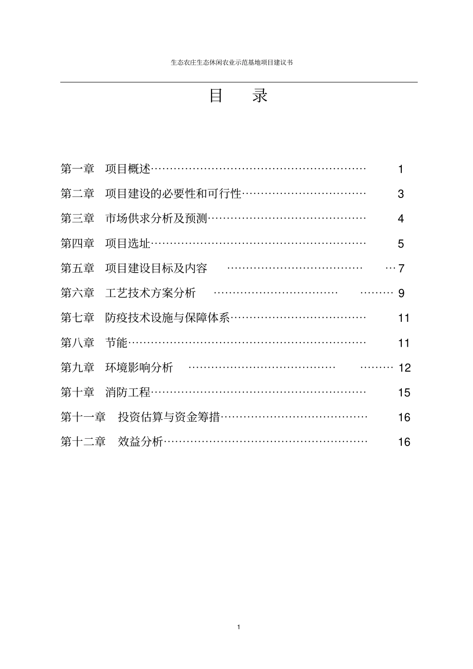 生态农庄生态休闲农业示范基地项目建议书_第2页