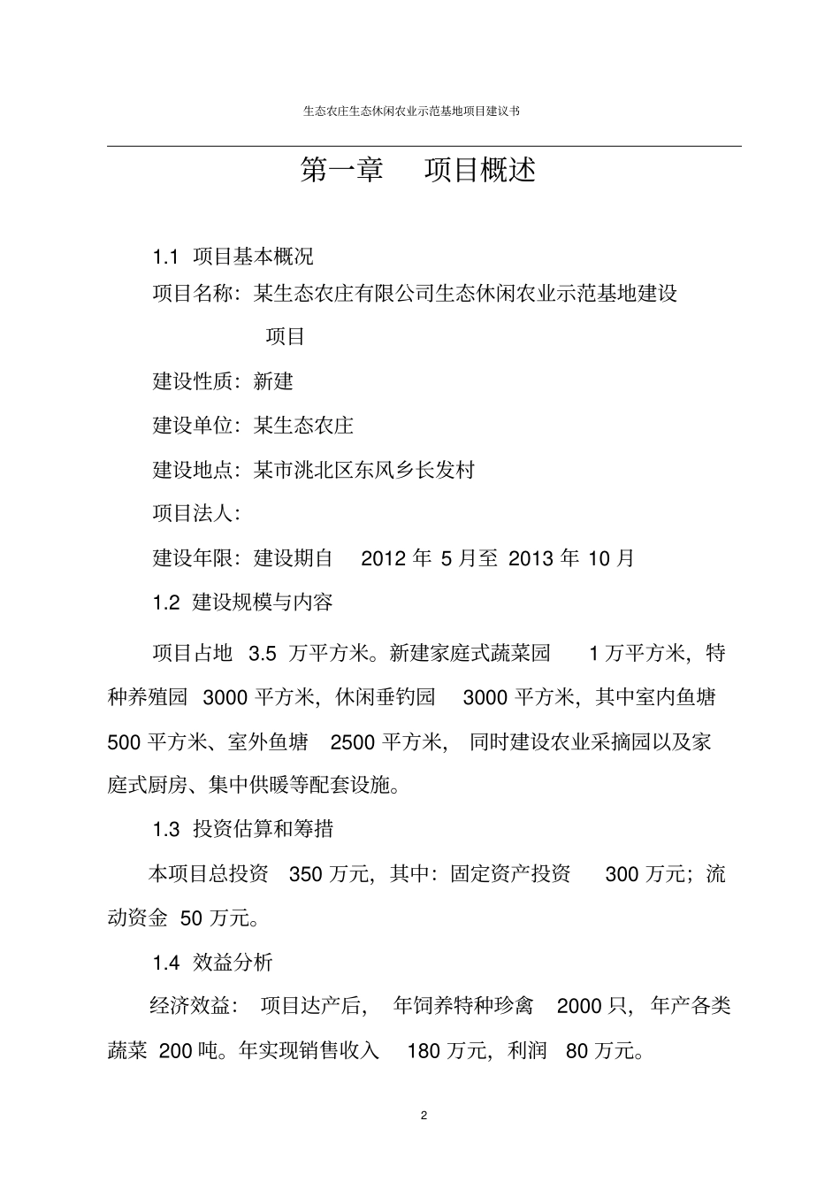 生态农庄生态休闲农业示范基地项目建议书_第3页