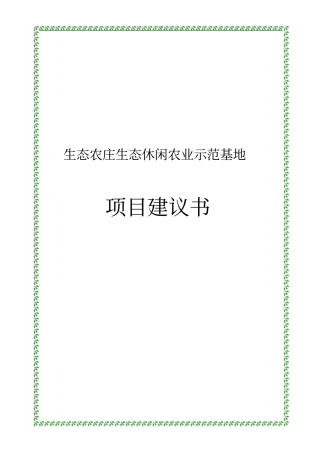 生态农庄生态休闲农业示范基地项目建议书