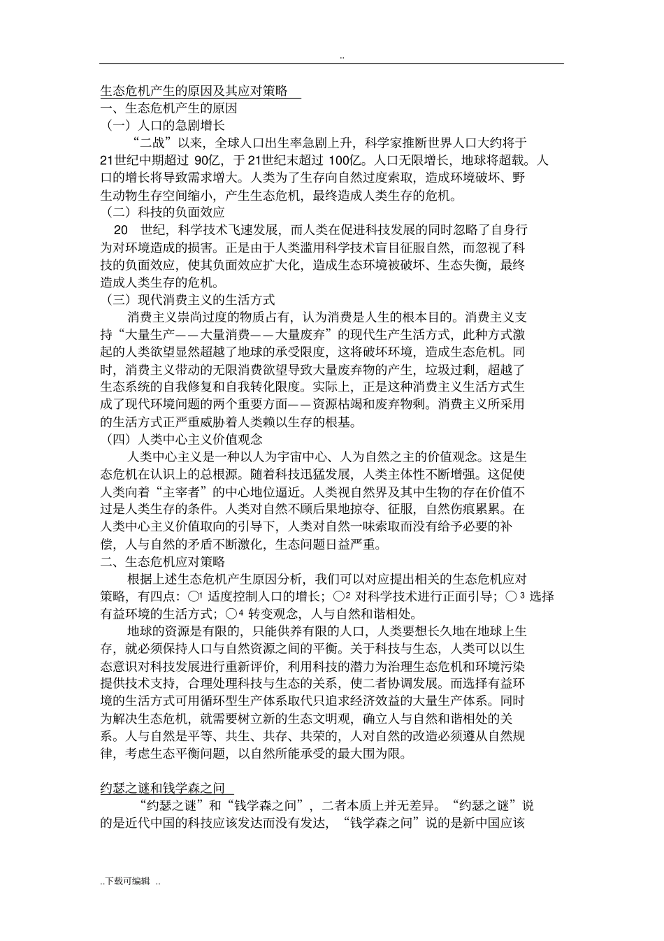 生态危机产生地原因和应对策略_第1页