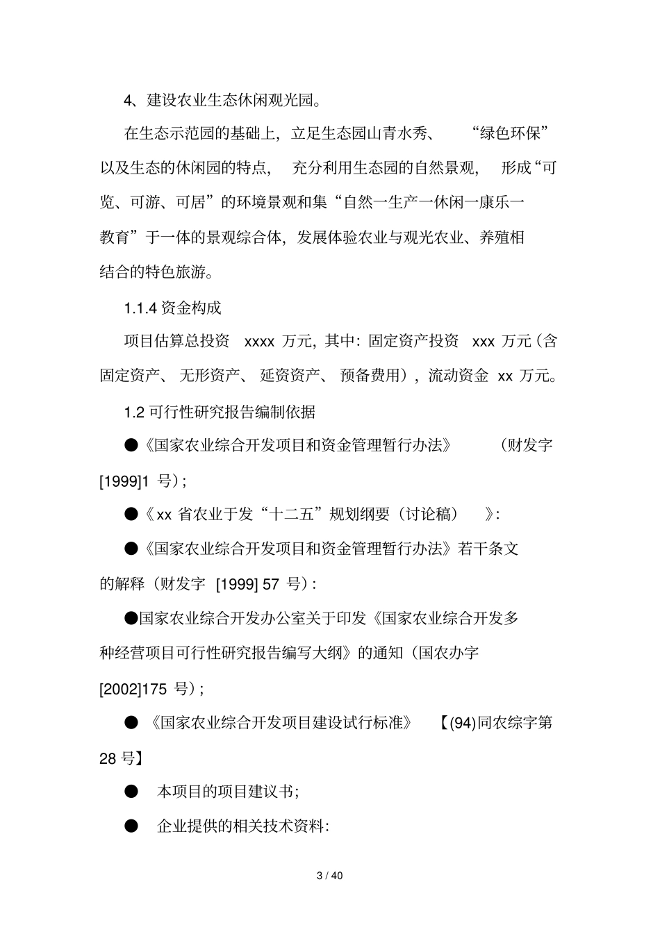 生态园可研性_第3页