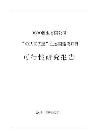 生态园新建项目可行性研究报告