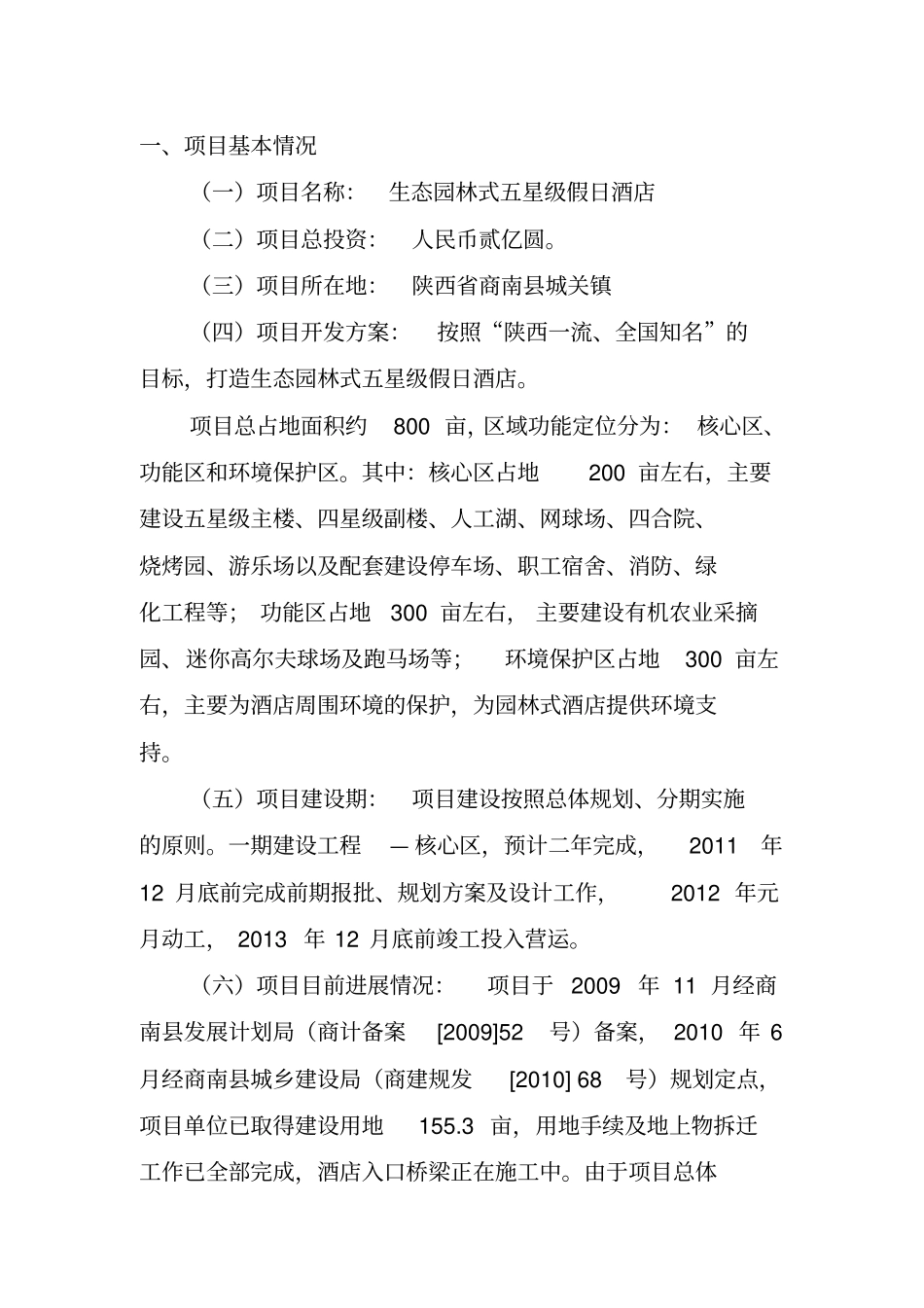 生态园林式五星级假日酒店建设项目简介_第2页