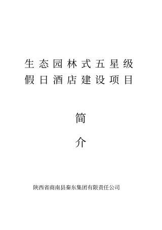 生态园林式五星级假日酒店建设项目简介