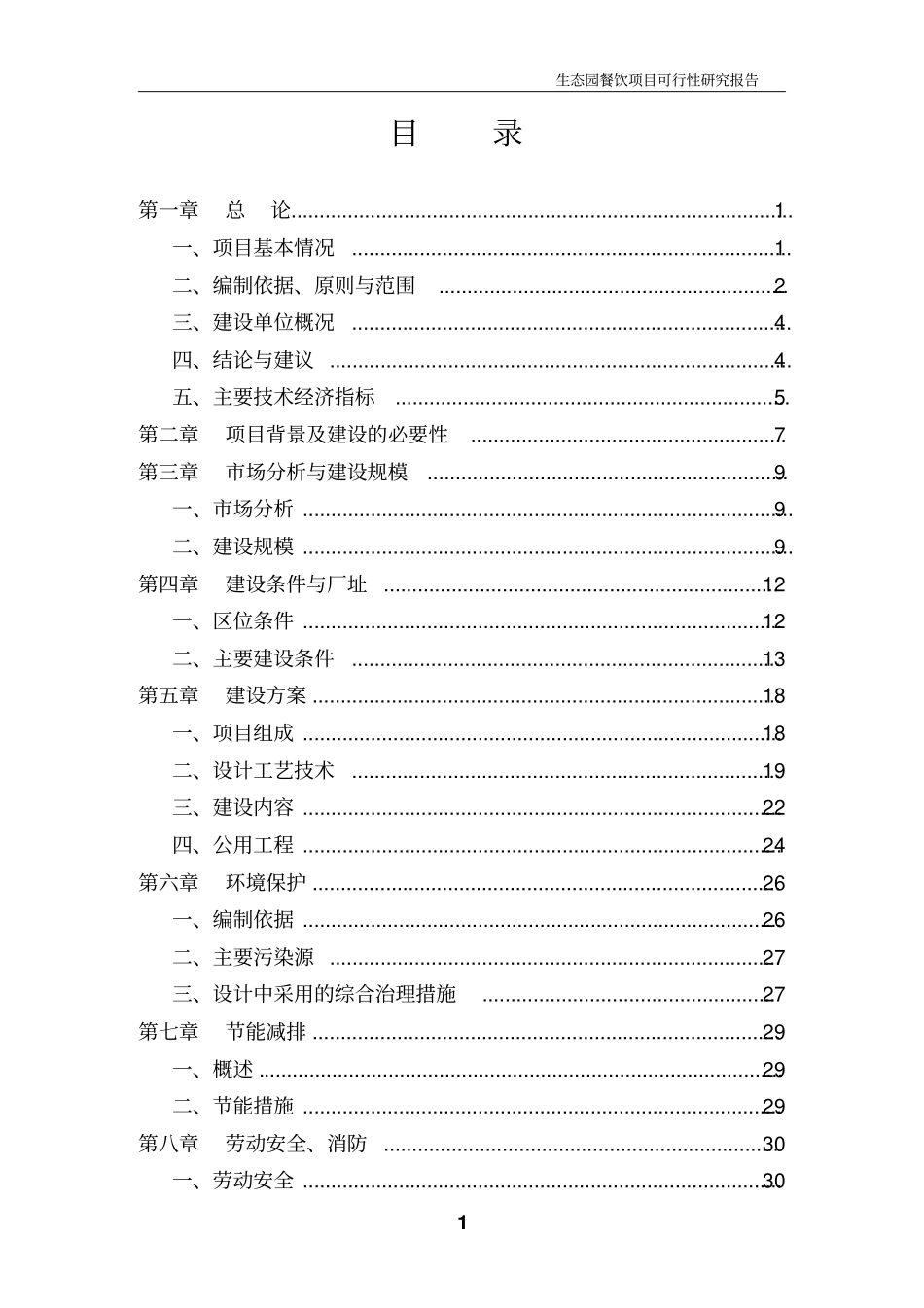 生态园餐饮项目可行性研究报告_第1页