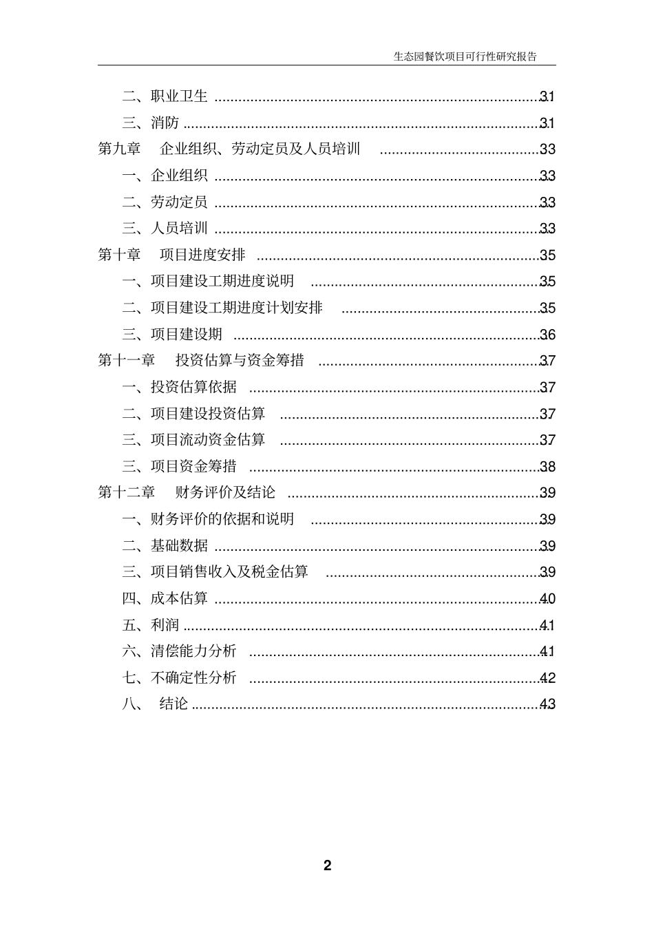 生态园餐饮项目可行性研究报告_第2页