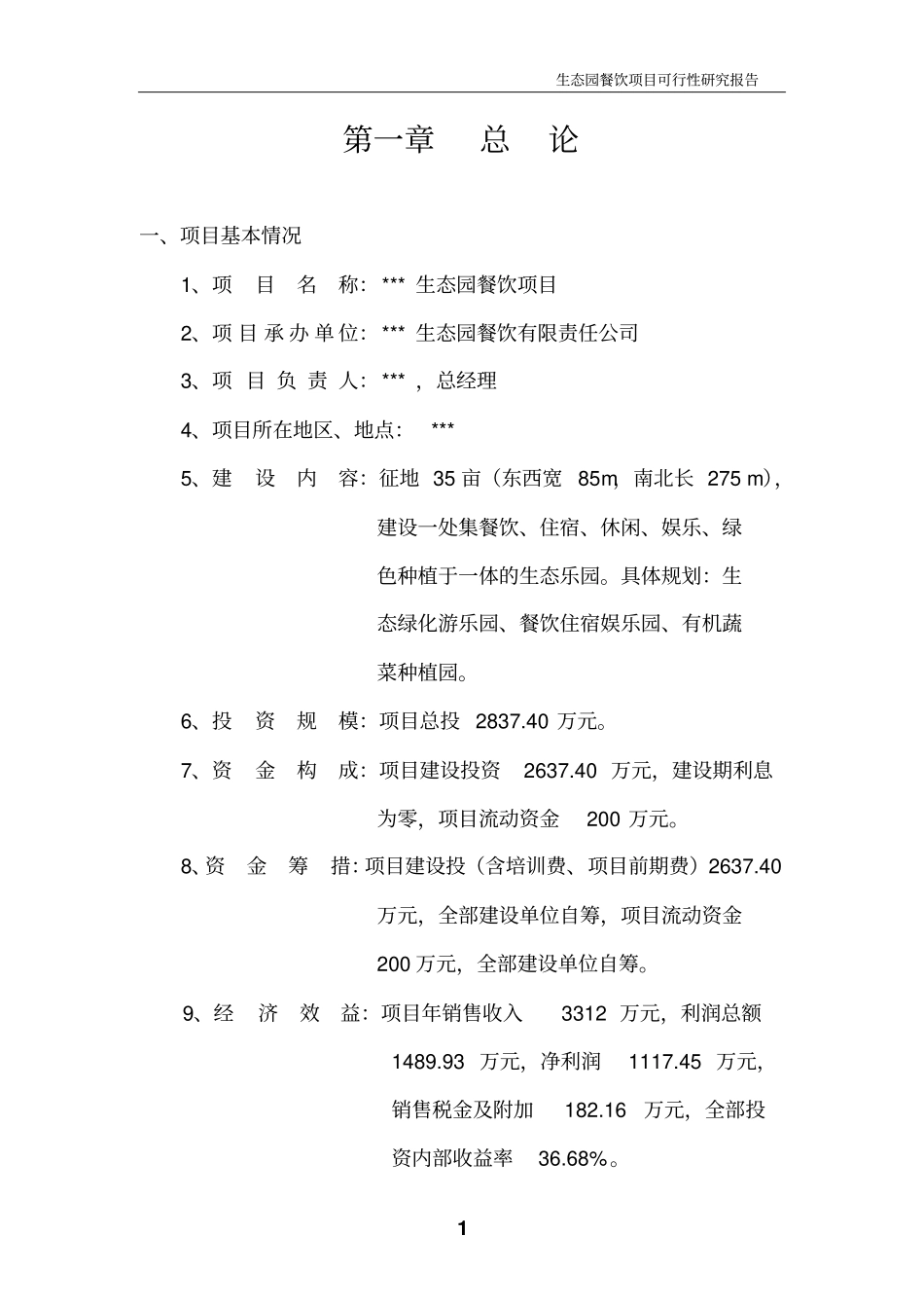 生态园餐饮项目可行性研究报告_第3页