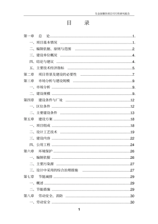 生态园餐饮项目可行性研究报告