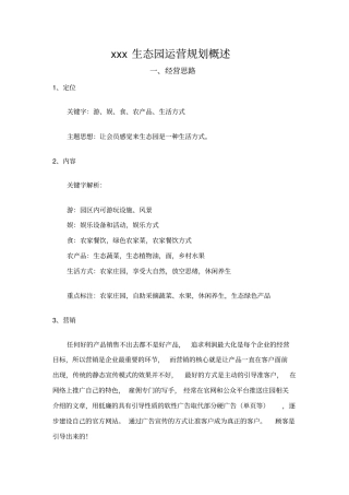 生态园运营规划概述