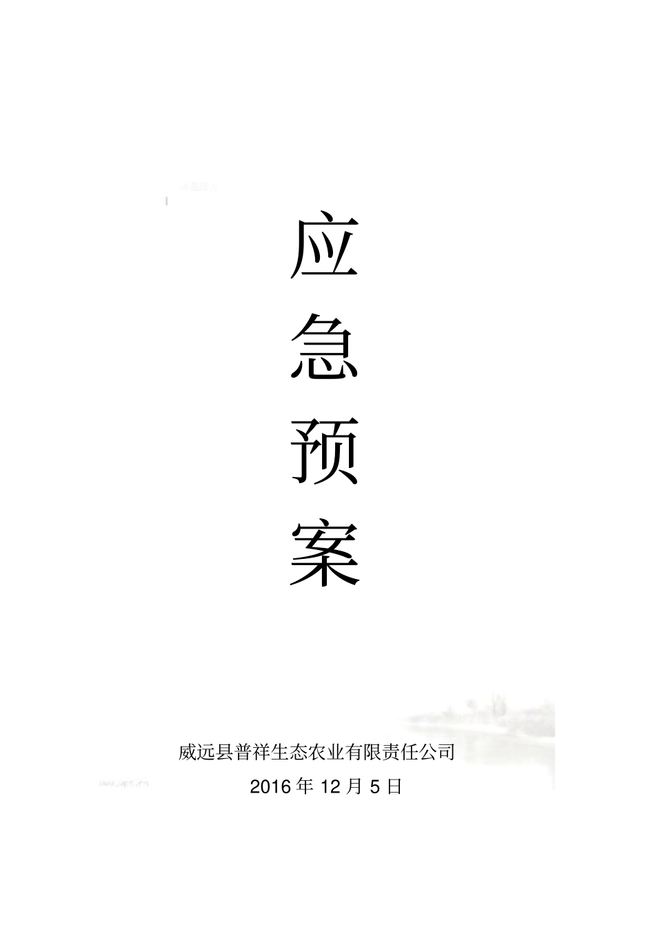 生态园应急预案_第2页