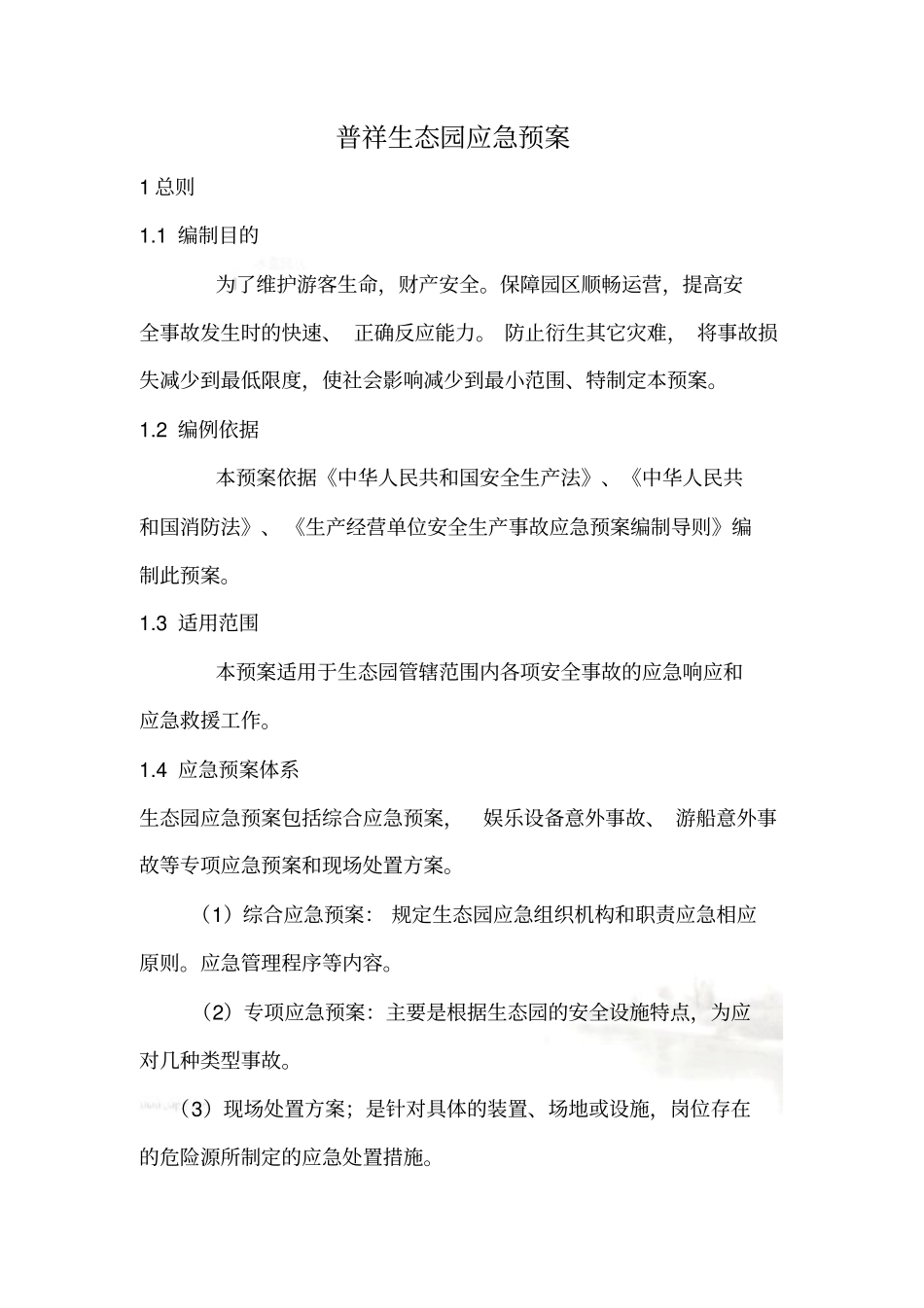 生态园应急预案_第3页