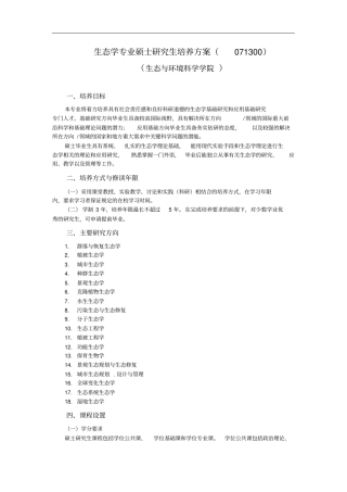 生态学专业硕士研究生培养方案071300