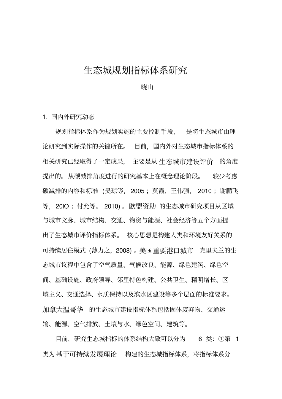 生态城规划指标体系研究讲解_第1页