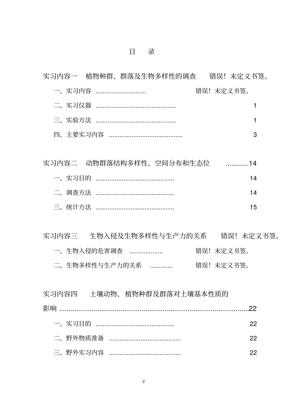 生态学专业野外实习修改汇总_第2页