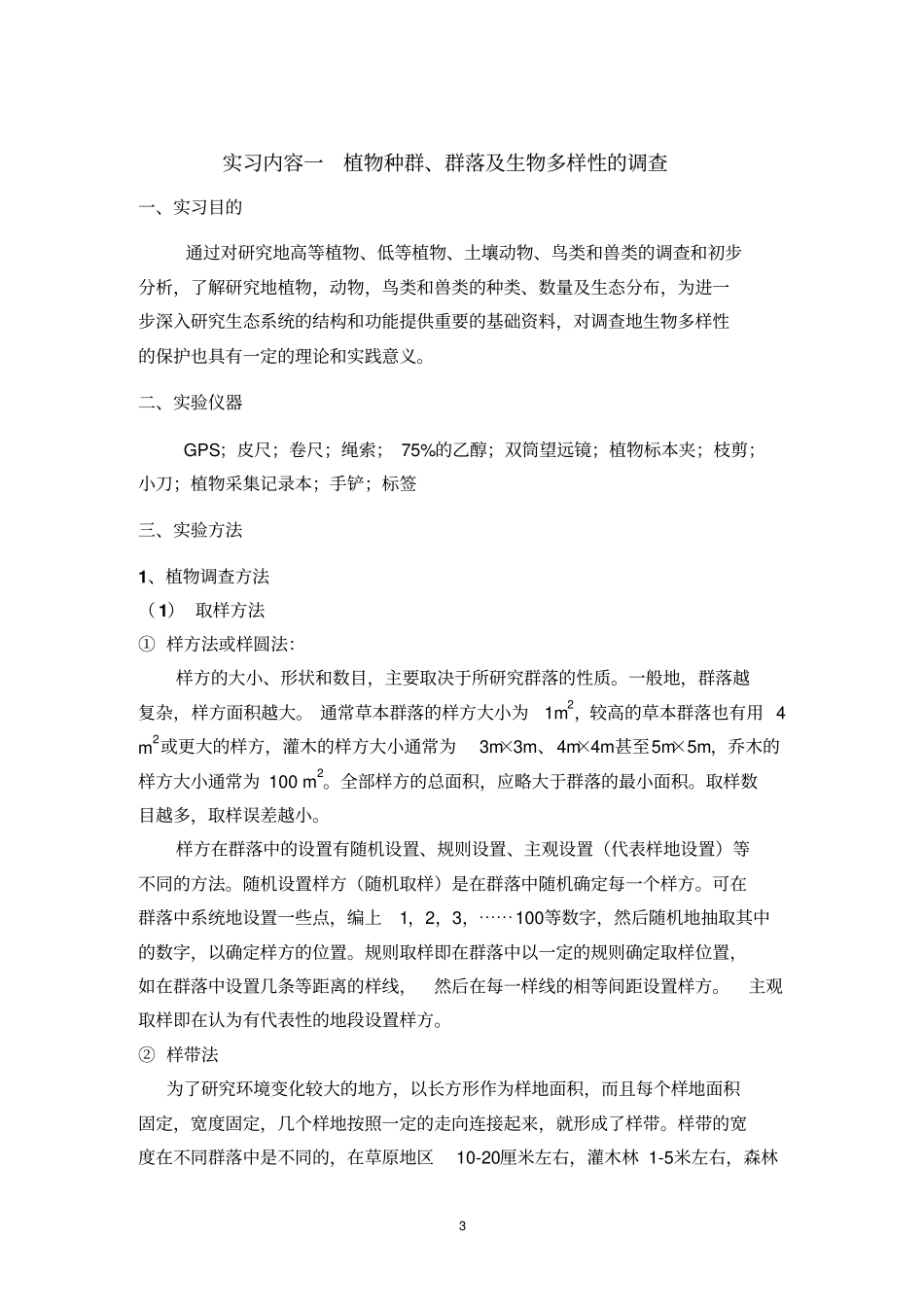 生态学专业野外实习修改汇总_第3页