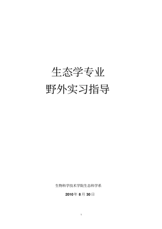 生态学专业野外实习修改汇总